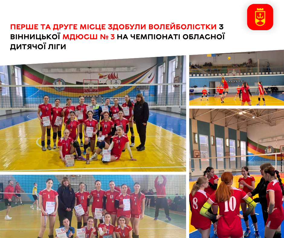 Перше та друге місце здобули волейболістки з Вінницької МДЮСШ № 3 на чемпіонаті обласної дитячої ліги 